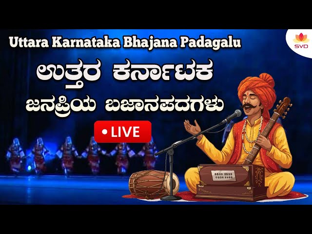 ಉತ್ತರ ಕರ್ನಾಟಕದ ಭಜನಾ ಪದಗಳು|Uttara Karnataka Bhajana Padagalu #bhajanasongs
