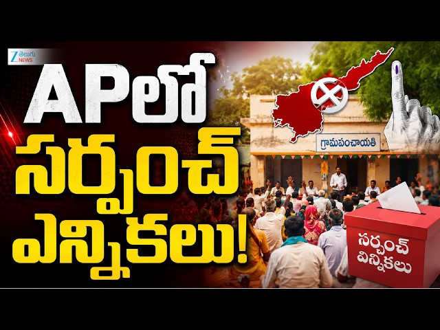 AP Sarpanch Elections Latest Updates | CM Chandrababu | APలో సర్పంచ్ ఎన్నికలు! | ZEE