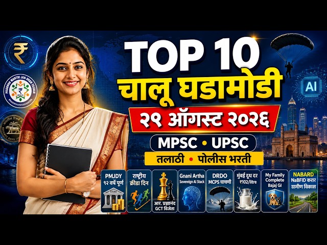 २९ ऑगस्ट २०२६ | Top 10 चालू घडामोडी | MPSC UPSC | सरळसेवा | तलाठी | पोलीस भरती #shorts #gkdaily