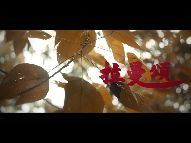 拉曼颂 | The Story of TARCians | Official MV