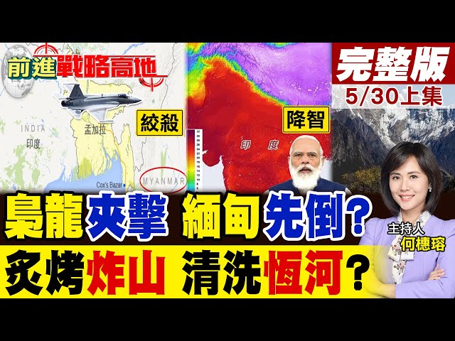 中國神機到手 孟加拉先打緬甸?印度東線全亂套! 熱瘋阿三炸山 雪水洗恆河?新德里失控 南亞霸權夢碎!｜【前進戰略高地完整版上集】‪@全球大視野Global_Vision
