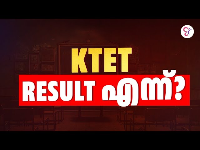 KTET RESULT ഉടൻ വരുമോ? | LATEST KTET RESULT UPDATE