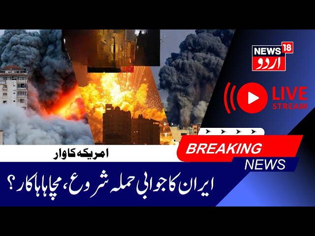 Iran America War LIVE :میں میزائل حملے سے دُنیا  میں مچی کھلبلی ؟| State of Hormuz  |Top News | N18G