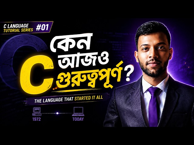 C না জানলে Programming শেখা অসম্পূর্ণ! কেন C শিখবেন? C Programming Tutorial #1 (Basic to Pro)