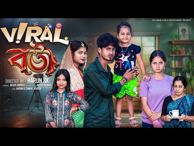 ভাইরাল বউ | Viral Bou | New Bangla Natok | Sahin & Mahi | Palli Gram TV