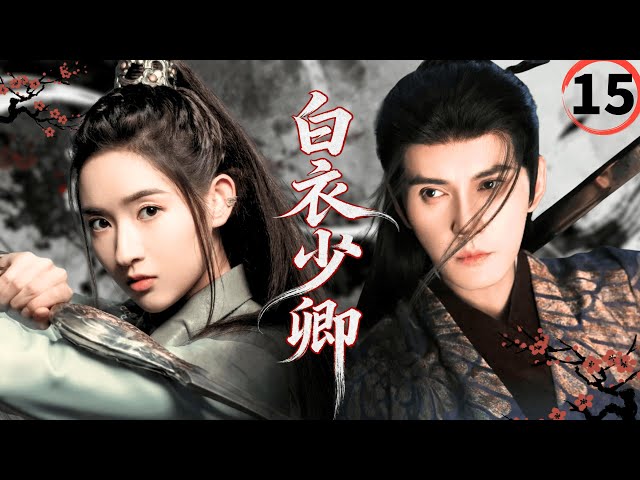 【2026最新古装武侠剧】白衣少卿Blade of Vengeance▶EP15🗡|徐正溪王玉雯张翰化身最强锦衣卫，深陷朝廷权谋漩涡#徐正溪 #王玉雯 #张翰 #drama #权谋