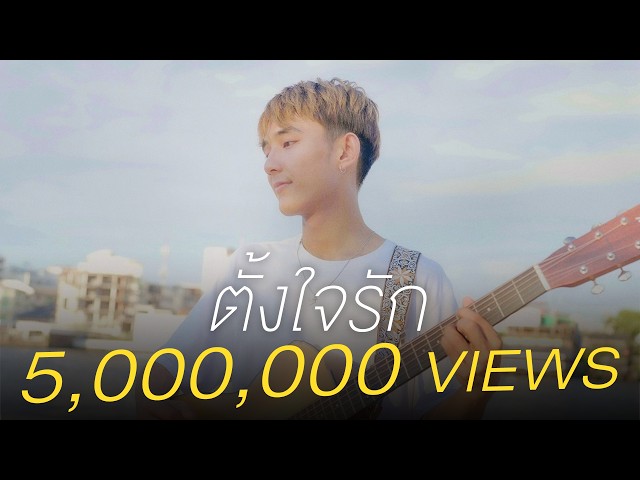 ตั้งใจรัก (happy accident) 「Official Video」 l พัด Vorapat x First Anuwat #ฮีลใจโปรเจค