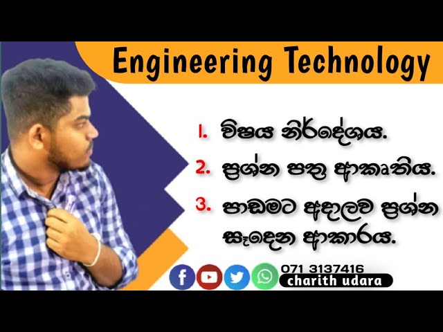 A/L ET syllabus(sinhala) | Exam paper structure | charith udara Engineering Technology.