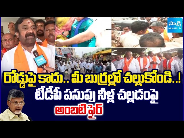 పెదకాకానిలో పసుపు నీళ్లతో టీడీపీ రచ్చ | Ambati Murali Krishna Serious On TDP | ⁨@SakshiTV⁩