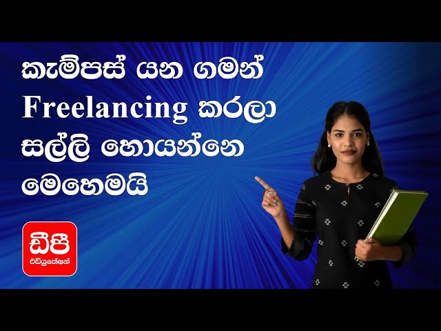 කැම්පස් යන ගමන් freelance කරලා සල්ලි හොයන්නෙ මෙහෙමයි  How to earn money through Freelancing
