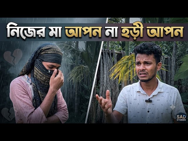 নিজের মা  থাকি হড়ী আপন বেশি (Amir Uddin)