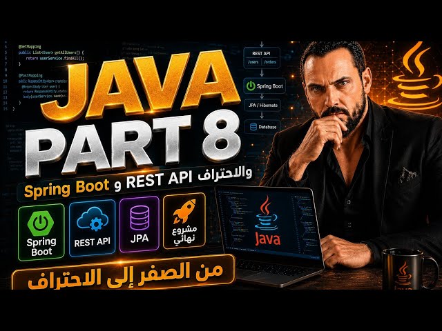 دورة Java من الصفر إلى الاحتراف – الجزء الثامن والأخير | Advanced Java + مشروع نهائي شامل
