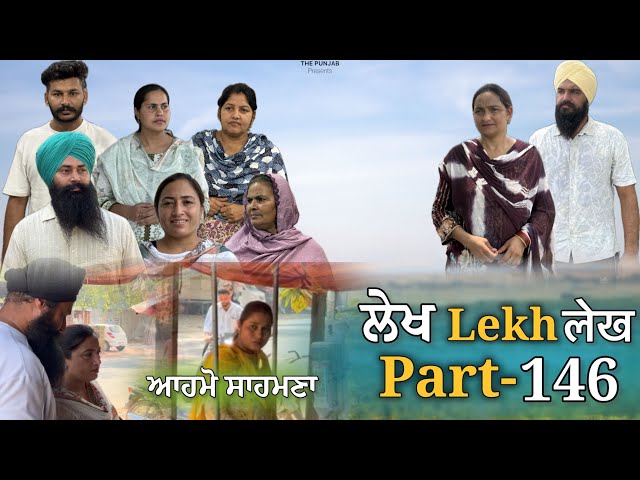 ਲੇਖ Lekh लेख Part 146 (ਆਹਮੋ ਸਾਹਮਣਾ) #emotional #punjabi #punjabivideo #emotionalstory 