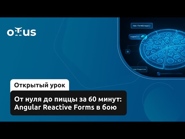 От нуля до пиццы за 60 минут: Angular Reactive Forms в бою // Демо-занятие курса «Angular Developer»