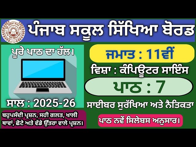 Class 11th Lesson 7 cyber security and ethics Session 2025 Computer science