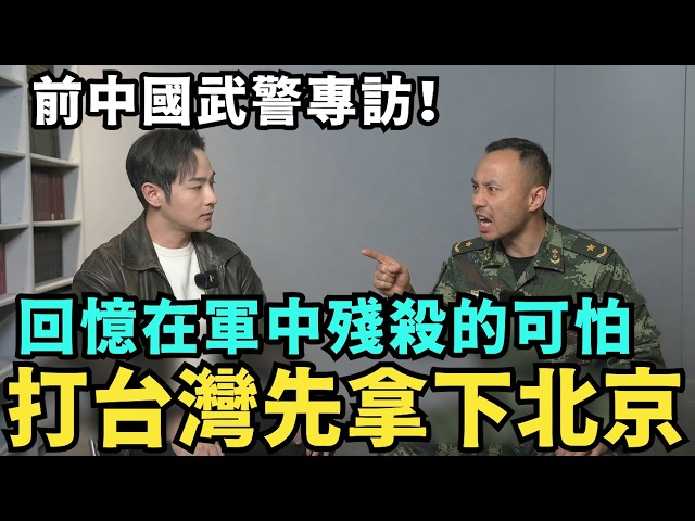 上集專訪：前中國武警！我們最想幹的是習近平，打台灣開戰反殺中南海，回憶在軍中吃不飽，上司偷賣裝備，花錢才能當兵，中共根本沒能力打台灣【攝徒專訪】