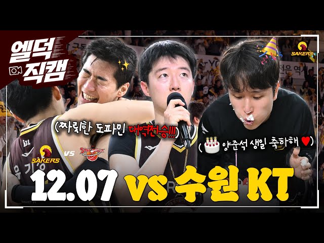 [#엘덕직캠] 🏀12.07(일) vs. 수원 KT🔥 | 소름 돋는 대역전승 🫢