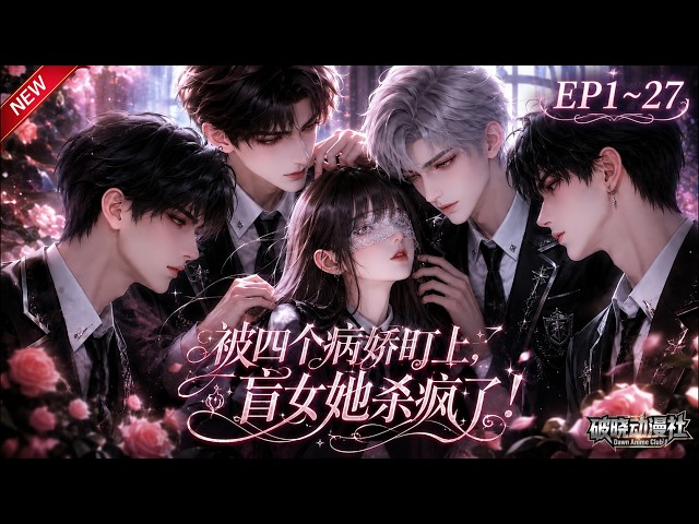 MULTISUB💥最新合集💥《被四个病娇盯上，盲女她杀疯了！》第1~27集丨贫穷少女独入贵族男校，伪装失明避财阀恶少，却渐渐被继承人们缠上！#最新漫剧 #破晓动漫社