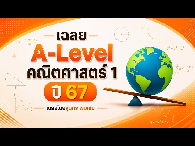 ข้อ 3 | เฉลยข้อสอบ A Level คณิต1 ปี 2567 | สอนโดย สุนทร พิมเสน