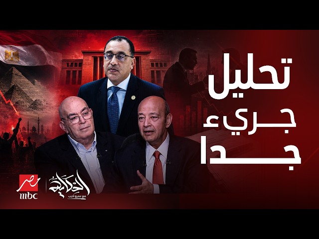 رأي جريء من عماد أديب في سيستم اختيار وزراء مصر!أزمة رجال الأعمال! كيف كان يحاسب ملك الأردن حكومته