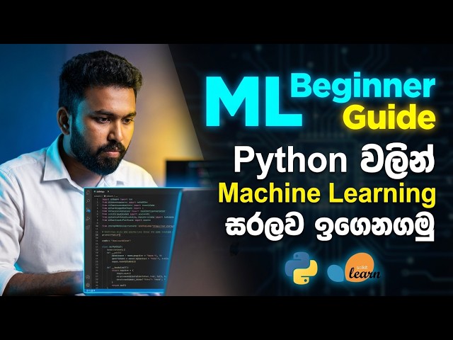 විනාඩි 4න් මුල්ම Machine Learning Model එක හදමු! 🚀 (Python)