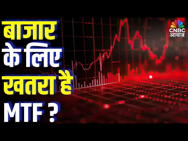बाजार के लिए खतरा है MTF ?| Is MTF a Hidden Risk for Indian Stock Market? Full Analysis