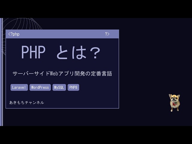 【PHPとは？】サーバーサイドWeb開発の定番言語をイチから完全解説｜変数・DB連携・Laravel・セキュリティまで