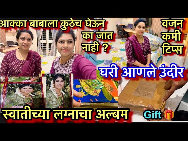 ताईने वजन कमी करण्यासाठी काय केले || wightloss tips || स्वातीच्या लग्नाचे फोटो | सबस्क्रायबरचे गिफ्ट