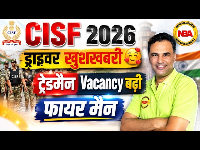 CISF 2026 🔥 ड्राइवर वालों के लिए खुशखबरी 🥰 | ट्रेडमैन Vacancy बढ़ी | Fireman भर्ती | बड़ी अपडेट
