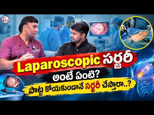 What is Laparoscopic Surgery? | Can Surgery Be Done Without a Large Cut? | SumanTV Anchor Nagaraju