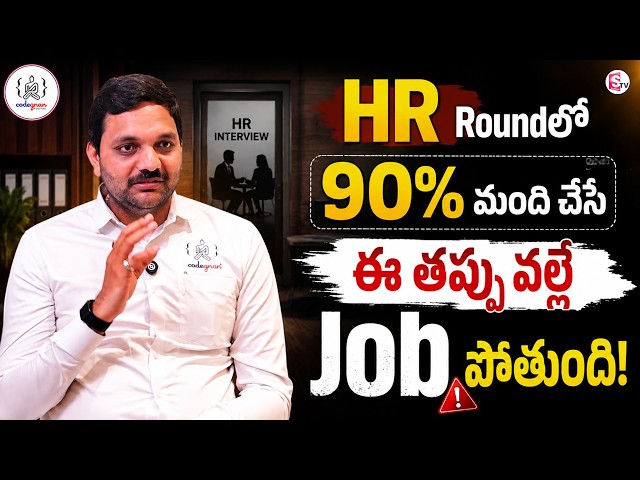 CODEGNAN: 90% of Candidates Make This Mistake in HR Round! SumanTV Anchor Nagaraju