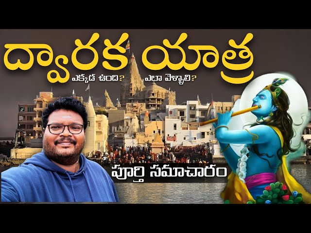 Dwarka full tour in telugu | Dwarka yatra information in telugu | Dwarkadhish temple | Gujarat