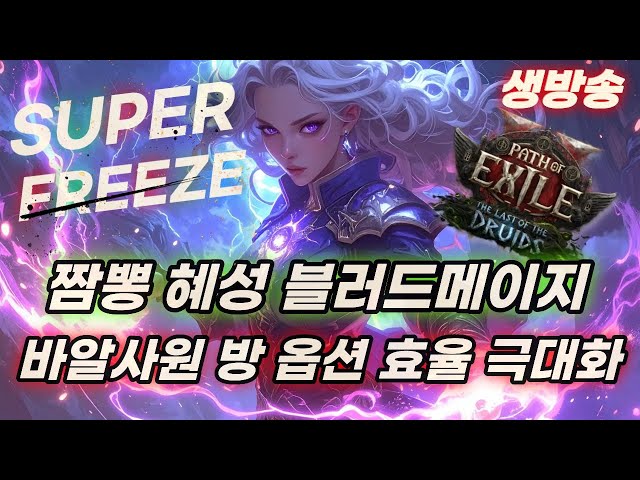 POE2 짬뽕 혜성 블메 메찬 세팅 쪼끔 + 바알 사원 옵션 효율 올리기