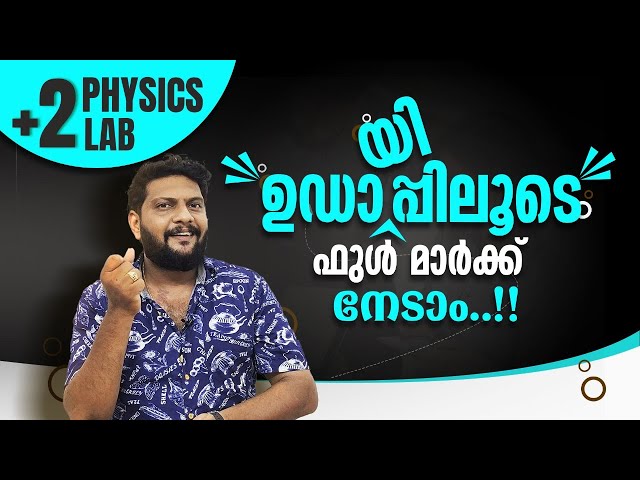 Plus Two | Physics | Practical Lab | ഉഡായിപ്പിലൂടെ ഫുൾ മാർക്ക് നേടാം..!! Most Important..!!