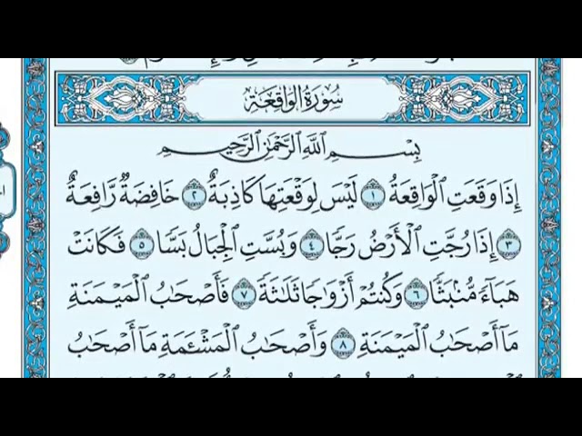 سورة الواقعة