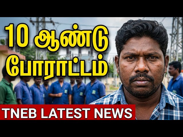 TNEB latest news | 10-year protest | Contract worker employment