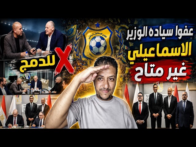 🚨 جماهير الإسماعيلي تنتفض وترفض الدمج.. مفاجآت خطيرة في الجمعية العمومية ومطالب برحيل رائف!
