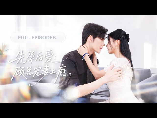 【新劇全集💓】那晚她做了總裁的解藥，六年後帶萌娃回歸，卻陰差陽錯成了總裁的私人秘書，直到他看着那双和自己如出一辙的眼睛，立刻将母子娶回豪门宠上天！💕 #短劇 #短劇推薦 #最火短劇 #甜寵