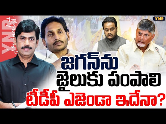జగన్‌ను జైలుకు పంపాలి.. టీడీపీ ఎజెండా ఇదేనా? | Is Jagan's Arrest TDP's Ultimate Political Goal?| YNR