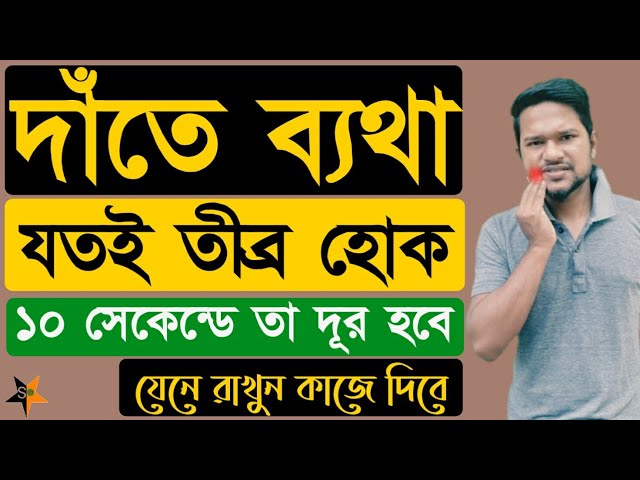 দাঁতের ব্যথা দূর করার উপায় / দাঁতের ব্যথা কমানোর উপয় / দাঁতের ব্যথায় করনীয় / dat betha hole koronio.