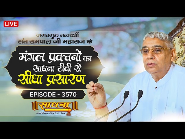 Sadhna TV Satsang | 22-03-2026 | Episode: 3570 | Sant Rampal Ji Maharaj Live Satsang