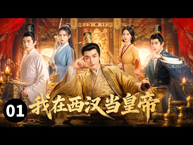 《我在西汉当皇帝》EP01:现代青年穿越西汉，发现皇帝只剩27天寿命，决定逆天改写历史！#古装#一口气看完#短剧#穿越