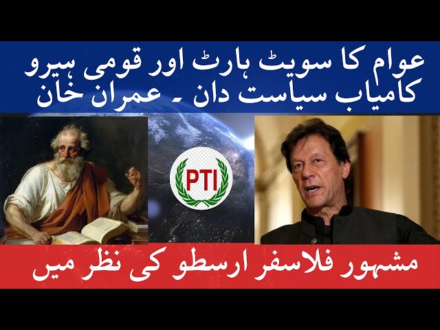 The Shocking Impact of Ethos Logos and Pathos on Imran Khan's Career