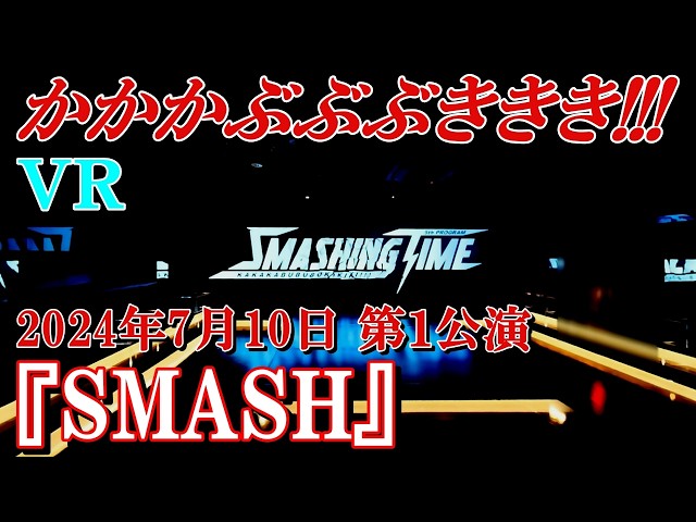 かかかぶぶぶききき!!! 『SMASH』【4K→8Kニューラルネットワークアップスケーリング・VR】