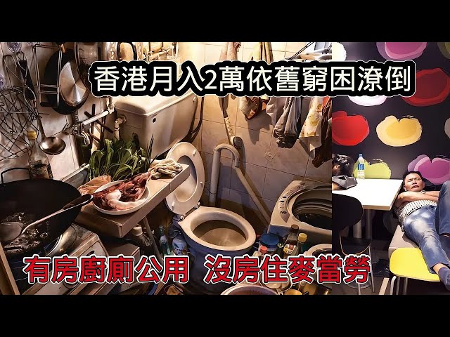 香港底層月入2萬依舊窮困潦倒，10平米房子廚廁用，沒房人夜晚住麥當勞