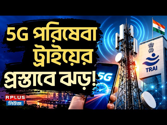 TRAI News : 5G পরিষেবা ট্রাইয়ের প্রস্তাবে ঝড় ! | TRAI Proposal | TRAI Recommendation | Telecom News