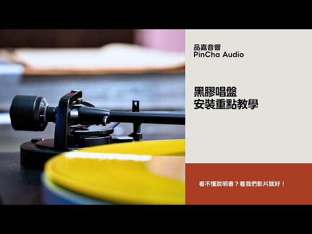 黑膠新手注意！！！黑膠唱盤安裝重點教學！