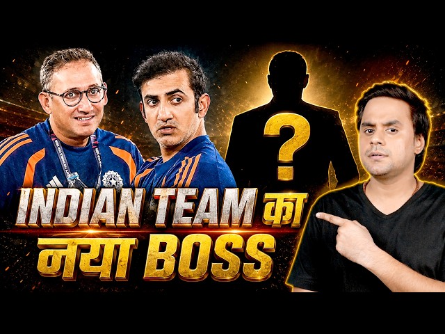 Gambhir और Agarkar नहीं यह होंगे इंडियन क्रिकेट के New Boss | BCCI |  @RJRaunac​