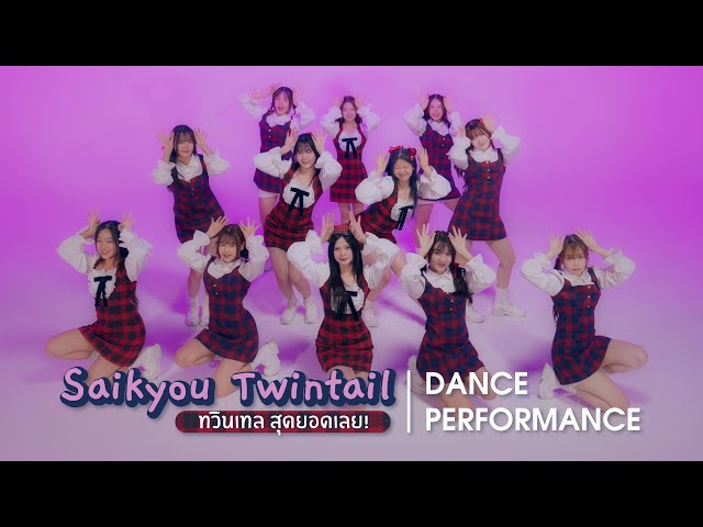【Dance Performance】Saikyou Twintail – ทวินเทล สุดยอดเลย! / BNK48