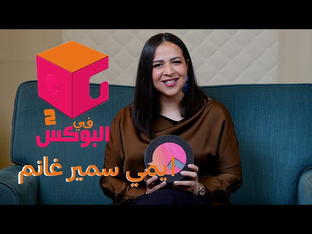 Episode #71 | In the Box 2 | Amy Samir Ghanem